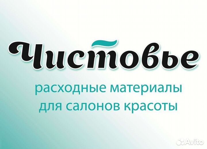 Расходные материалы Чистовье и проф косметика