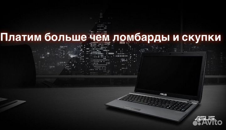 Скупка ноутбуков и компьютеров, ремонт диагностика