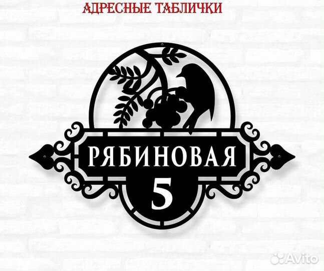 Красивая табличка с адресом