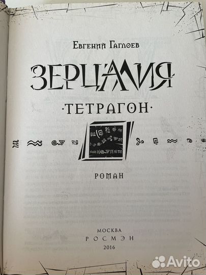 Зерцалия. Тетрагон