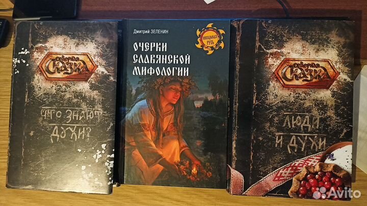 Книги по славянской мифологии