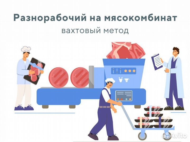 Сотрудник в цех по изготовлению фарша