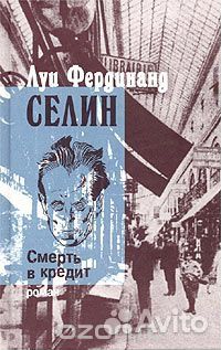 Романы Луи Фердинанда Селина