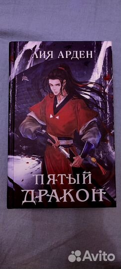 Пятый дракон Лия Арден
