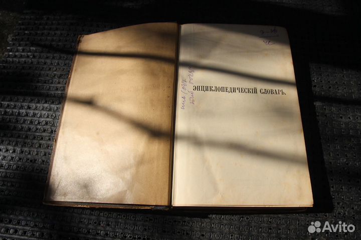Энциклопедический словарь Брокгауза и Ефрона