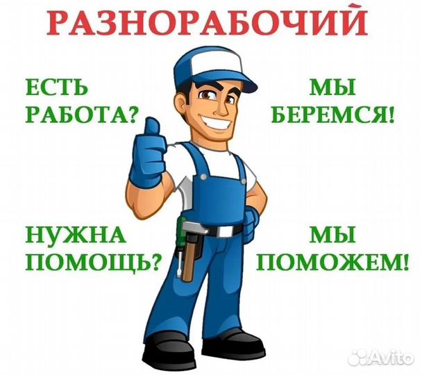 Разнорабочий