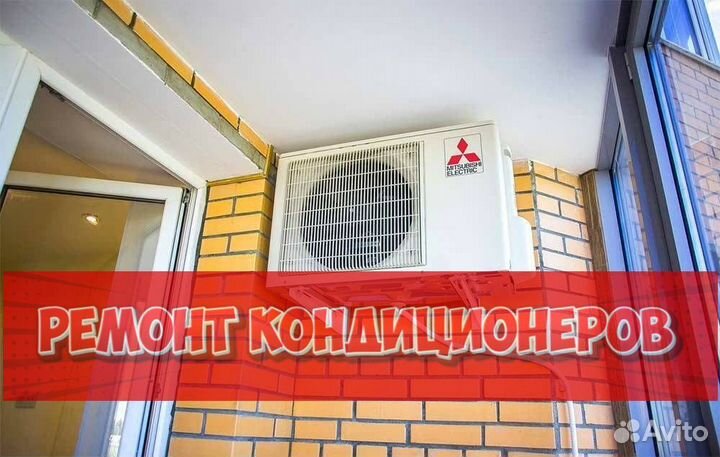 Ремонтирую кондиционер