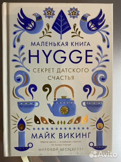 Книга hygge подарочная