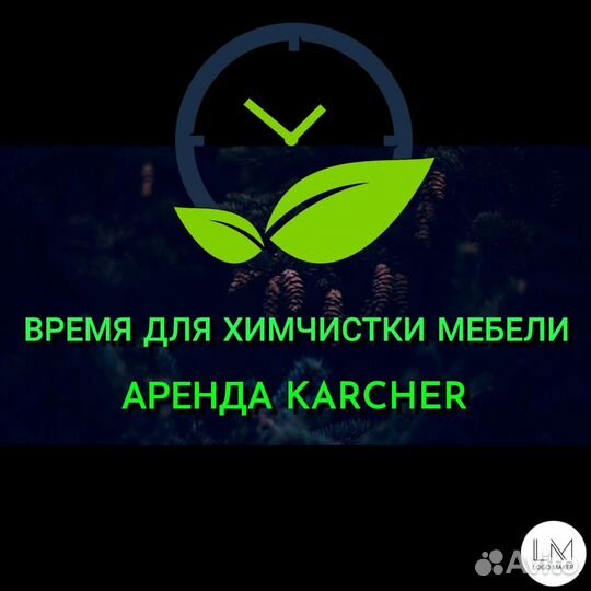 Аренда моющего пылесоса