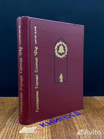 Гражданин Города Солнца. Повесть о Томмазо Кампане