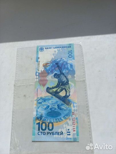 Олимпийская купюра 2014года Сочи