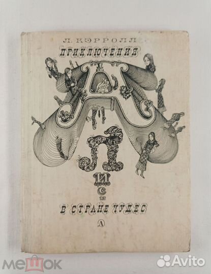 Алиса в стране чудес. Худ. Калиновский 1977 г