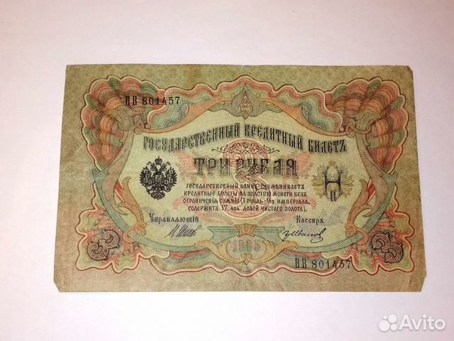 3 Рубля 1905. Царские боны. 5 Рублей 1905. Один рубль Царская банкнота 1909 г..