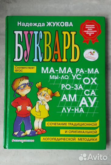 Букварь. Надежда Жукова