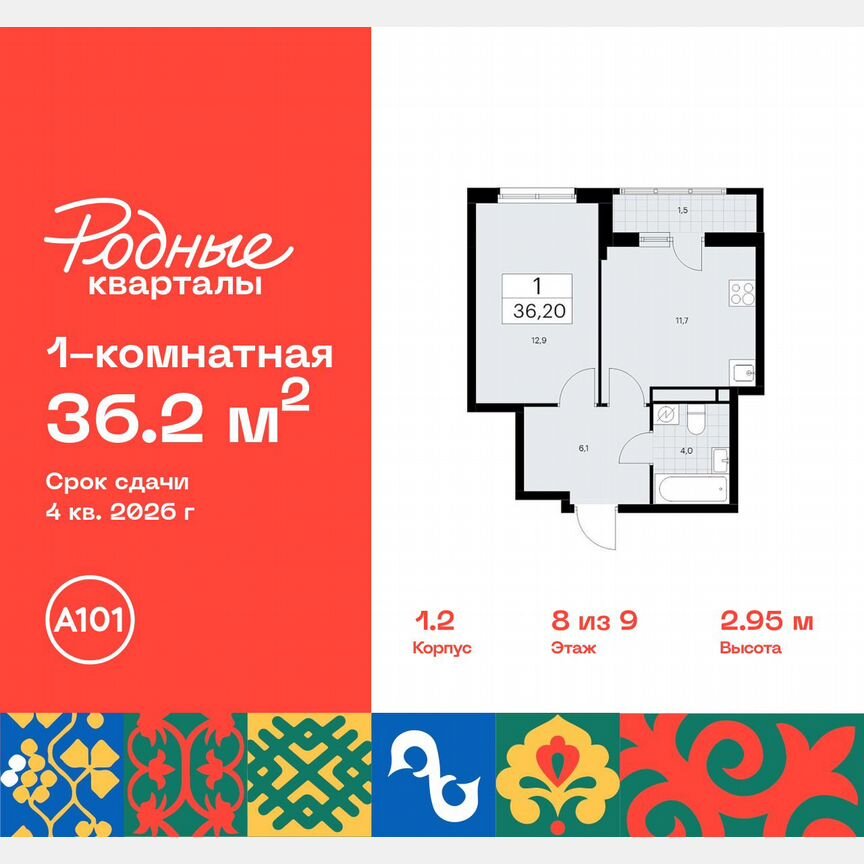 1-к. квартира, 36,2 м², 8/9 эт.