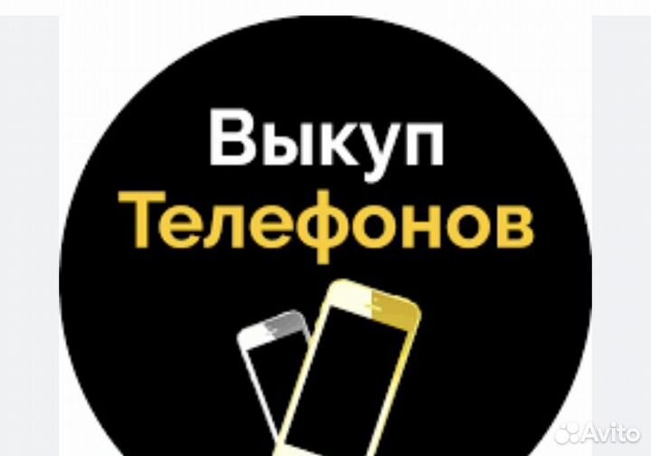 Выкуп телефонов