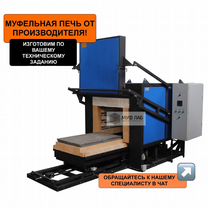 Муфельная печь с выкатным подом от производителя, Липецк