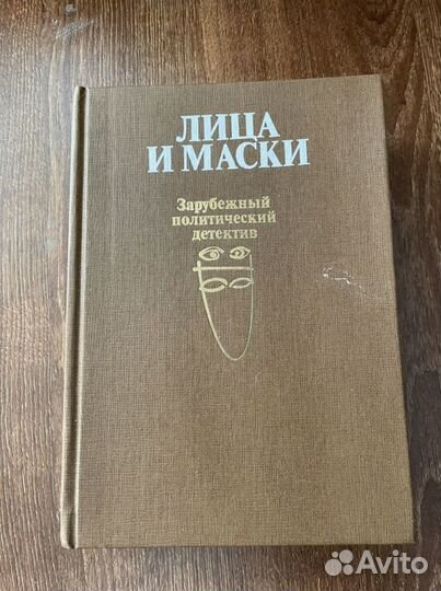 Лица и маски. Зарубежный политический детектив