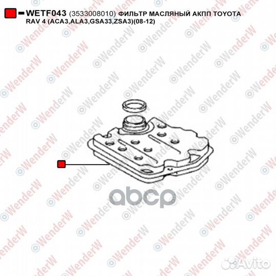 Фильтр масляный АКПП wetf043 WenderW