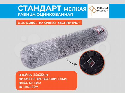 Сетка рабица "Стандарт Мелкая" Крымрабица h1,8м