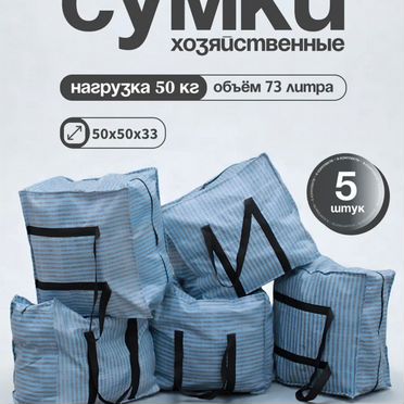 Сумки для переезда баулы хозяйственные комплект