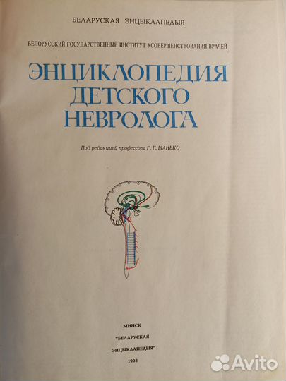 Энциклопедия детского невролога
