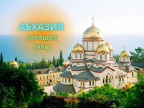 Горящие туры в Абхазию