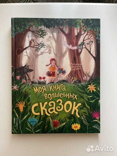 Моя волшебная книга Сказок Эксмо