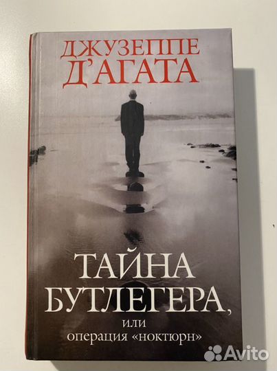 Книга «Тайна Бутлегера или операция «ноктюрн»»