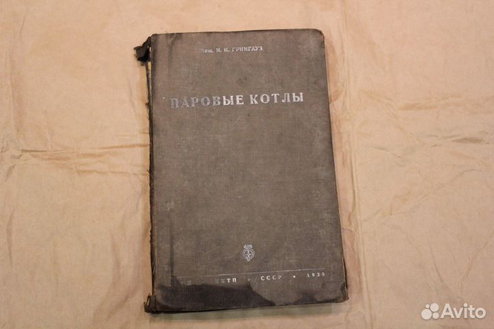 Книга. Паровые котлы, 1936 г. Инж. И.И. Грингауз