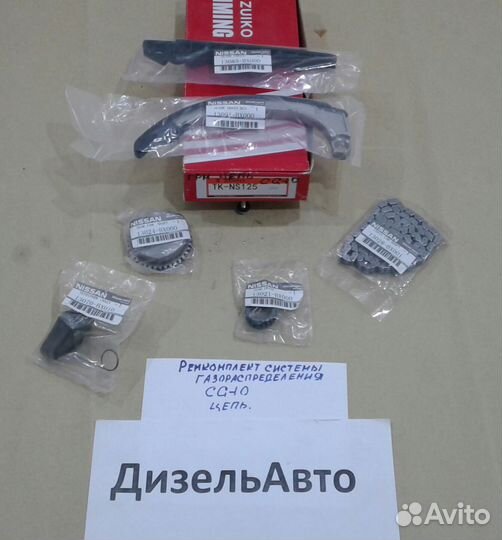 Цепь грм. CG10 Ремкомплект системы газораспределен