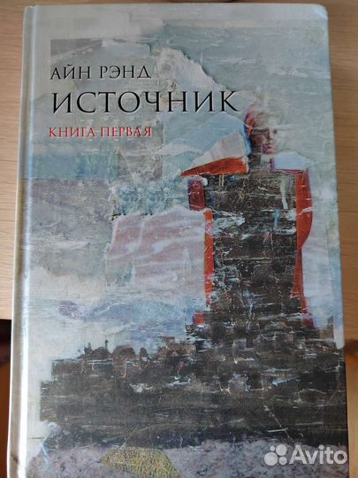 Книга Источник Айн Рэнд