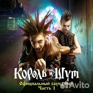 Король И шут - Официальный Саундтрек. Часть 1 (CD