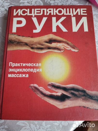 Книга Исцеляющие руки (массаж)