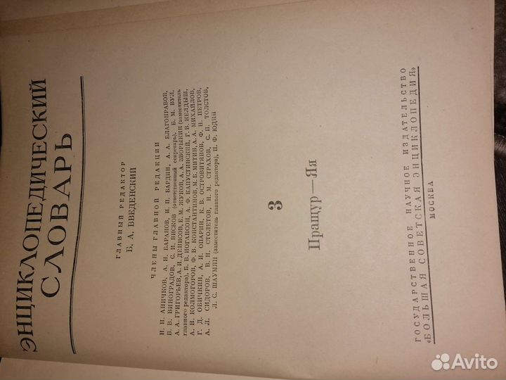 Энциклопедический словарь 1954 год