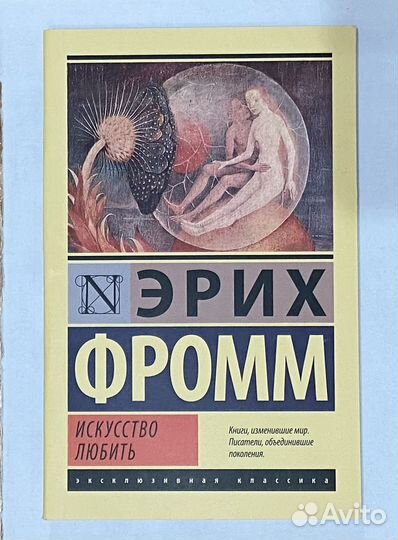 Эрих Фромм Искусство любить