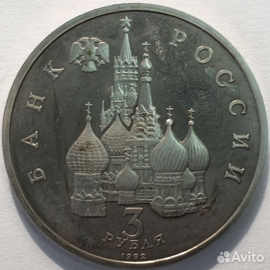 3рубля 1992г