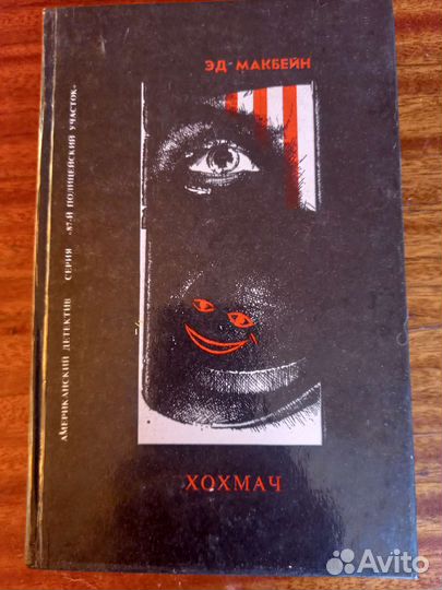 В.Аренев, К.Сарджент, Э.Уоллес,Д.Х.Чейз