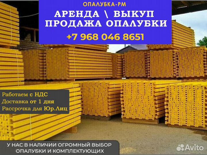 Опалубка б/у