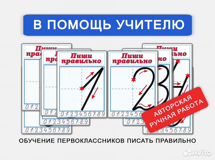 Пиши цифры правильно. А4 + ламинация. 1 класс