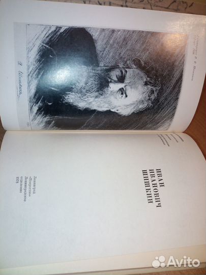 Иван Иванович Шишкин. Переписка. Дневник. 1978г