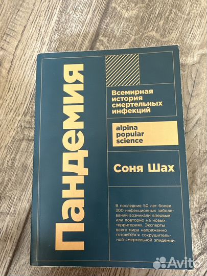 Пандемия. Соня Шах