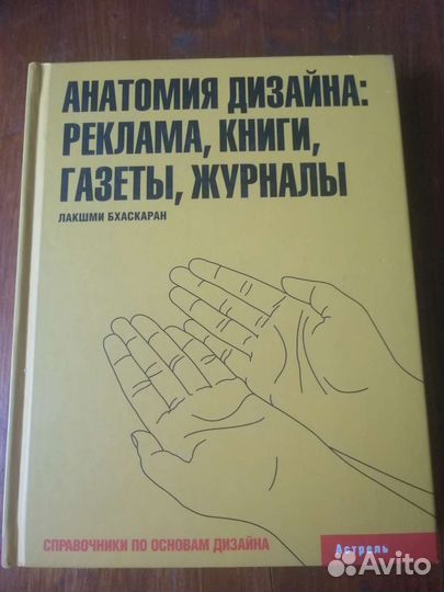 Л. Бхаскаран. Анатомия дизайна