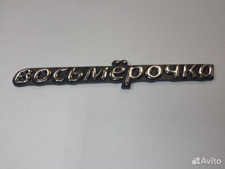 Эмблема восьмерочка