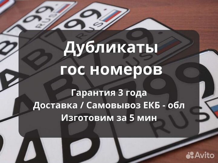 Дубликаты гос номеров Екатеринбург