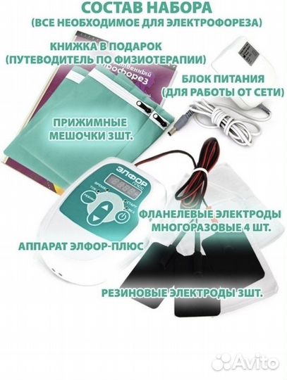 Элфор Плюс аппарат для гальванизации и э/ф