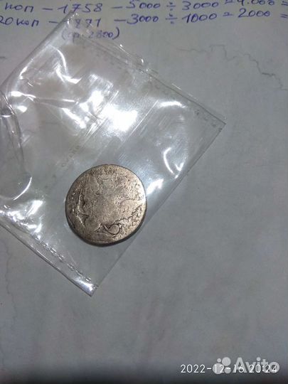 20 копеек Екатерина 2