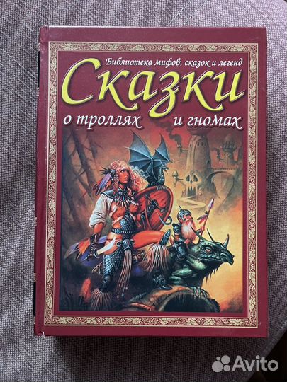 Бронь. Сказки о троллях и гномах