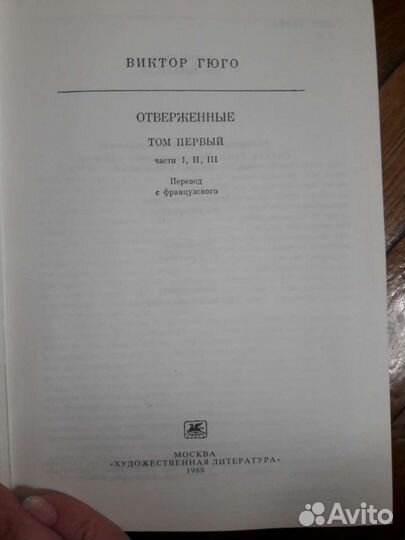 В.Гюго Отверженные