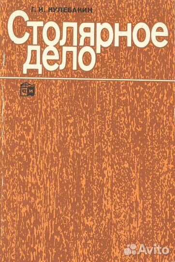 Столярное дело. Кулебакин Г